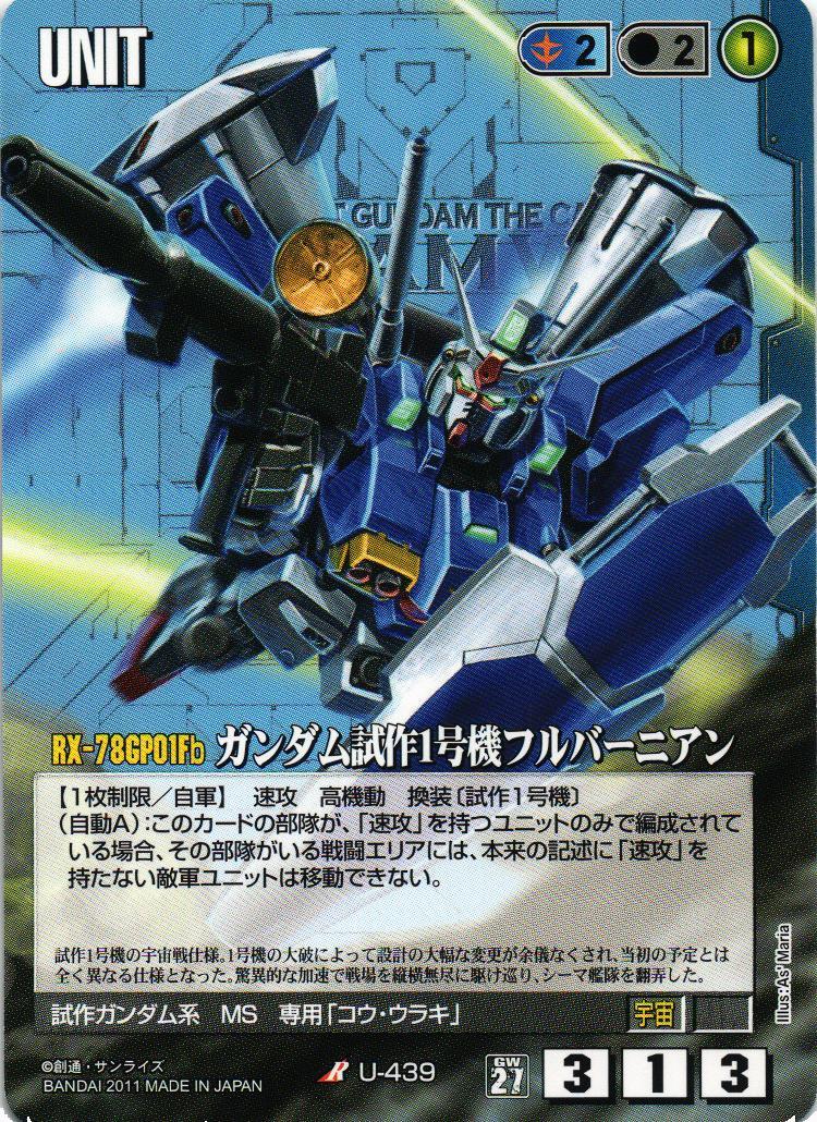 ガンダム試作1号機フルバーニアン【青/U-439/第27弾 雷鳴の使徒