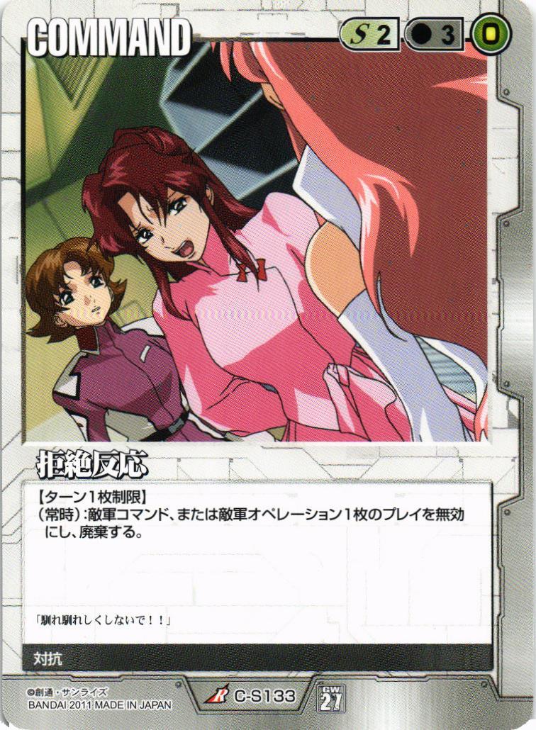 拒絶反応【白/C-S133/第27弾 雷鳴の使徒】 – 猫のレトロTCG