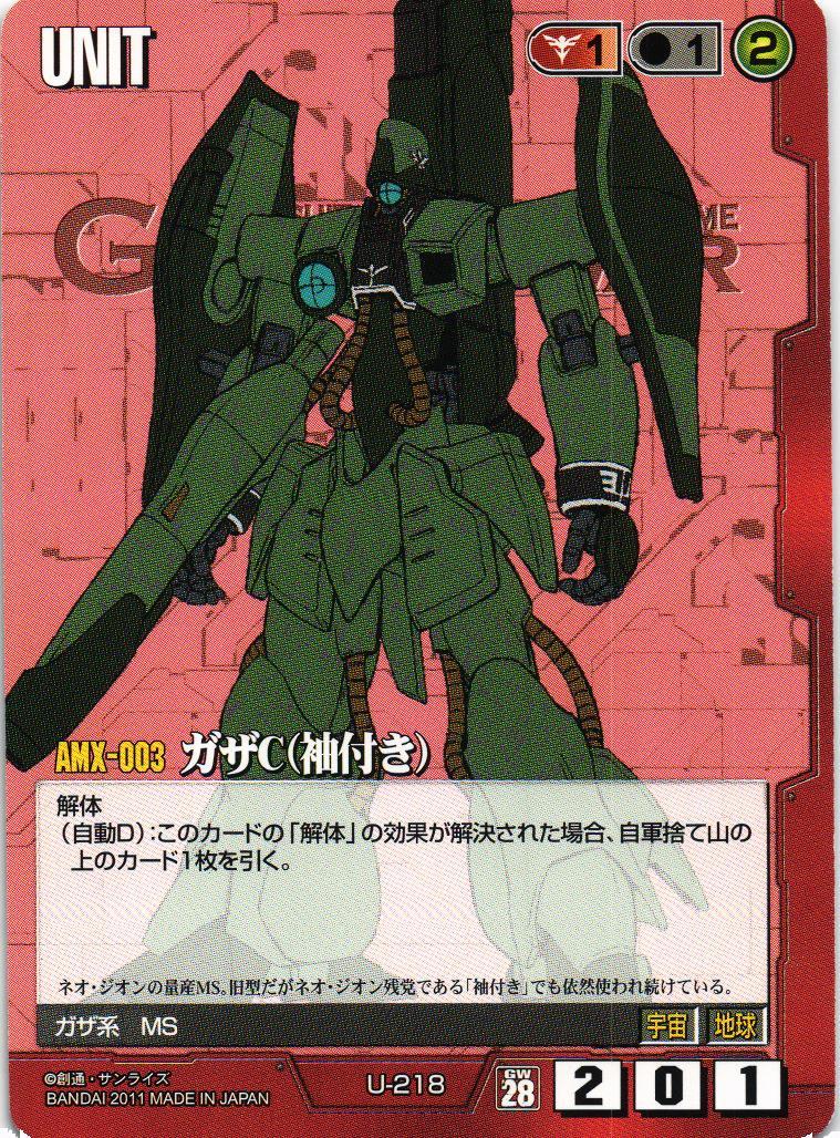 ガザC（袖付き）【赤/U-218/第28弾 絶対戦力】 – 猫のレトロTCGストア