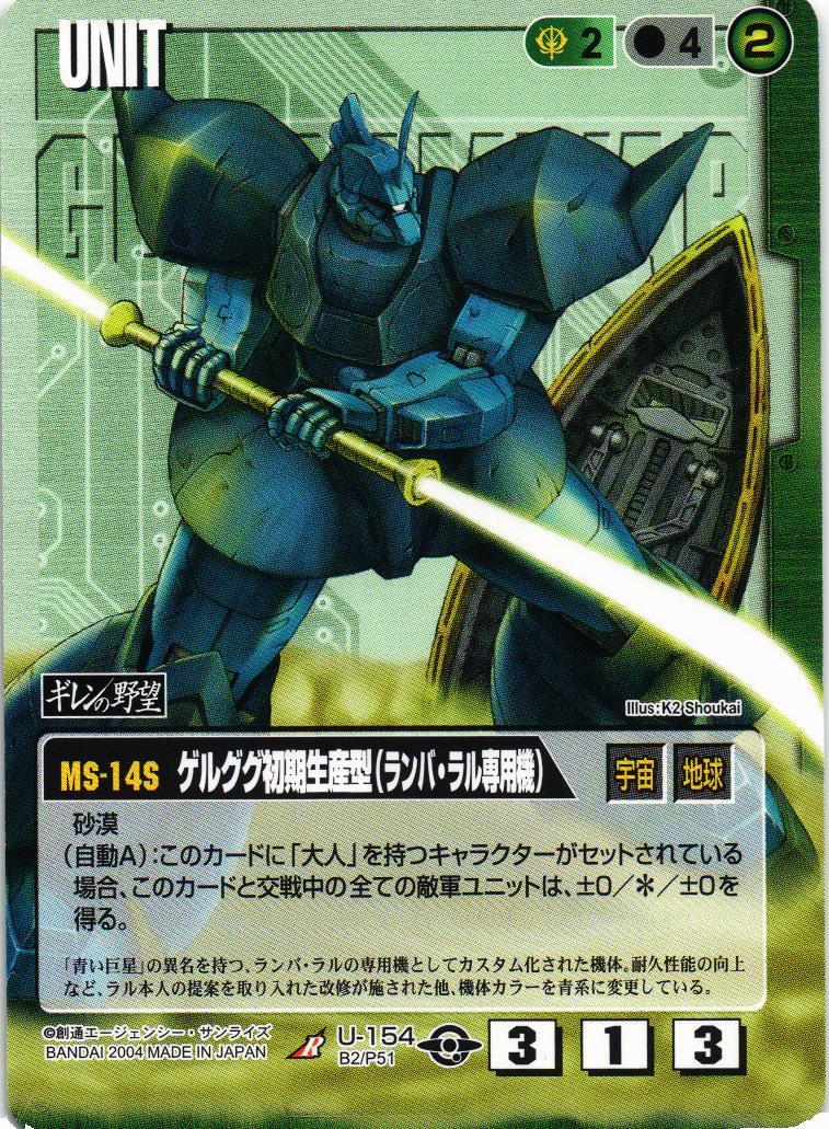 ゲルググさん専用！ ゲルググ初期生産型（ランバ・ラル専用機）【緑/U-154/BASED