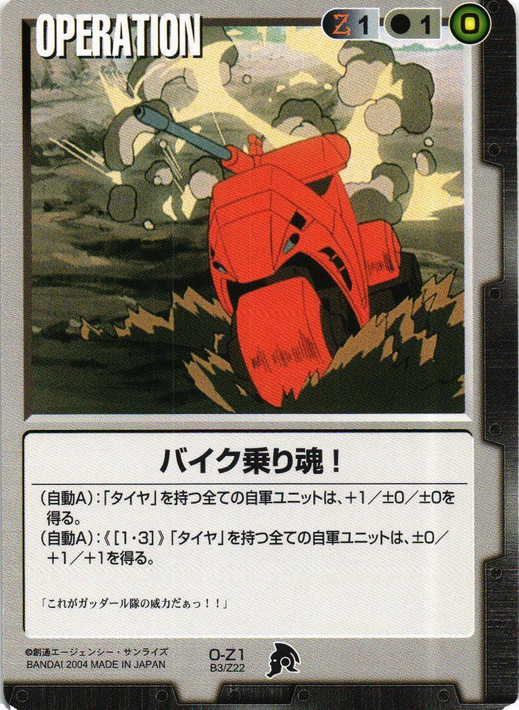 ガンダムウォー3 ガンダムウォー1 専用 バイク乗り魂！【黒/O-Z1/BASED BOOSTER 3】 – 猫のレトロTCGストア