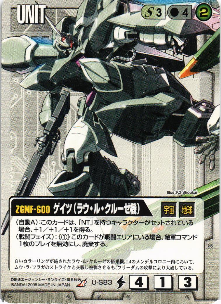 ゲイツ（ラウ・ル・クルーゼ機）【白/U-S83/DB SEED DESTINY編