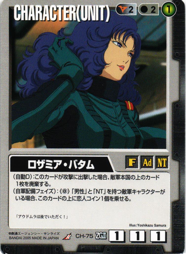 ロザミア・バタム【黒/CH-75/DB 機動戦士Zガンダム The Movie】 – 猫の