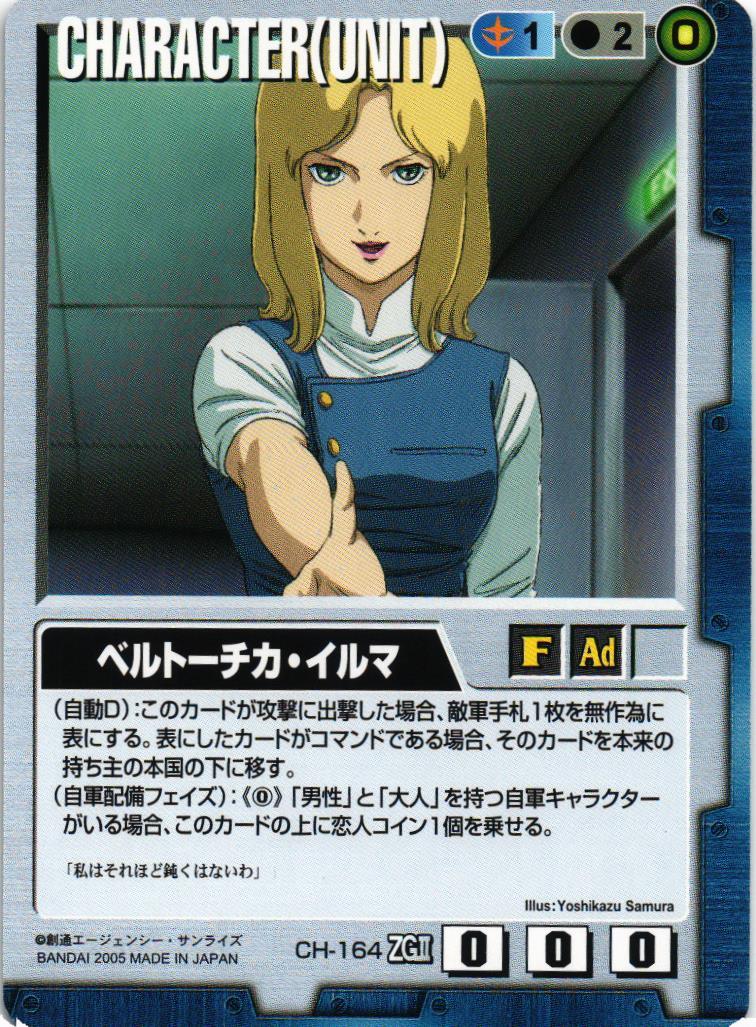 ベルトーチカ・イルマ【青/CH-164/DB 機動戦士Zガンダム The