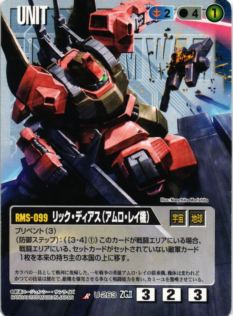 リック・ディアス（アムロ・レイ機）【青/U-263/DB 機動戦士Zガンダム