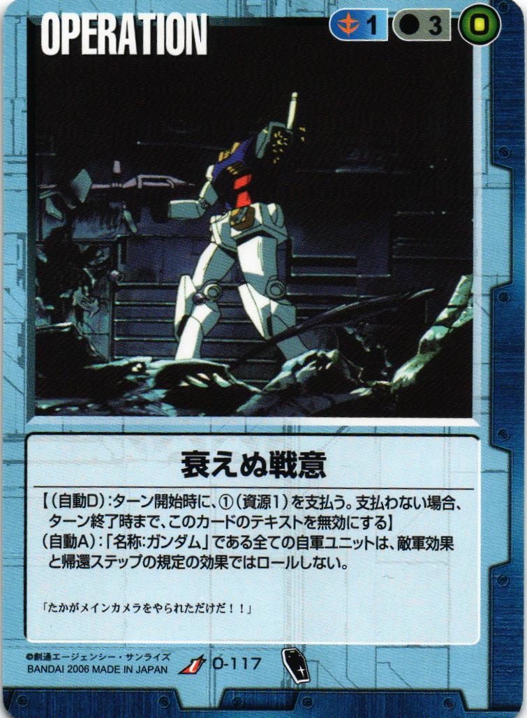 衰えぬ戦意【青/O-117/DB ガンダム・ザ・ガンダム編】 – 猫のレトロTCG