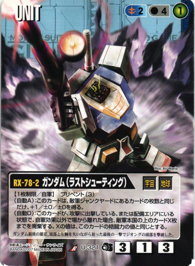 ガンダム（ラストシューティング）【青/U-321/DB 前線のフォトグラフ