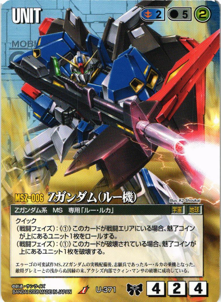 Zガンダム（ルー機）【青/U-371/DB 戦場の女神2】 – 猫のレトロ