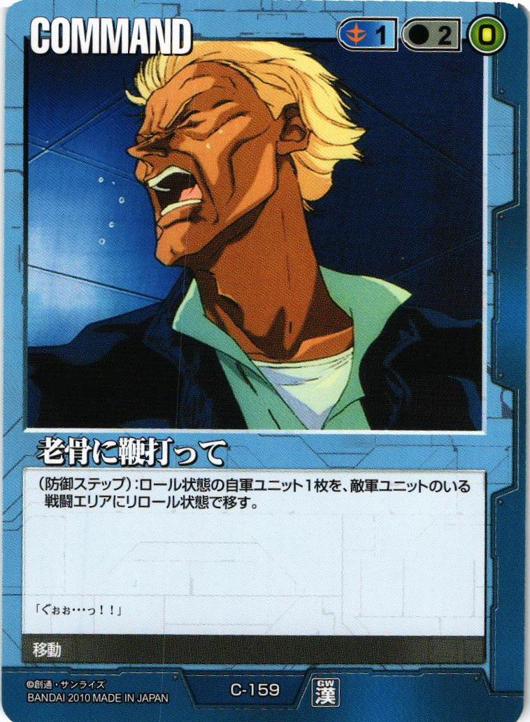 老骨に鞭打って【青/C-159/DB 乱世に生きる漢たち】 – 猫のレトロTCG