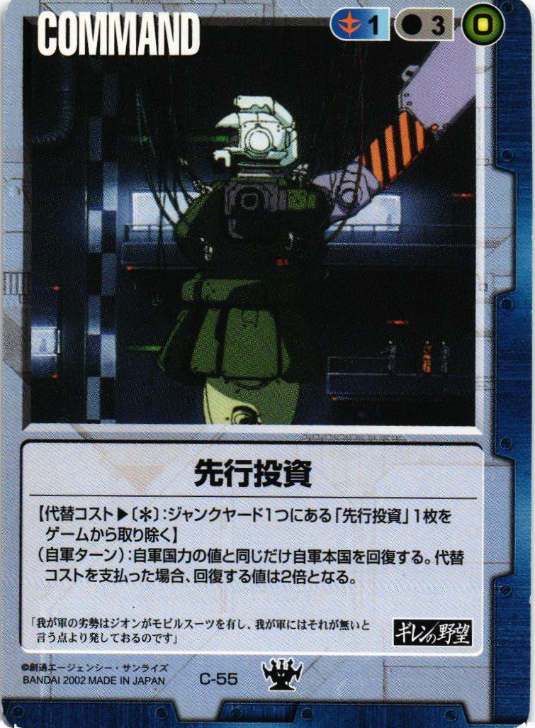 先行投資【青/C-55/DS ギレンの野望編】 – 猫のレトロTCGストア