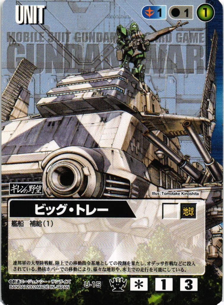 ビック・トレー【青/U-15/DS ギレンの野望編】 – 猫のレトロTCGストア