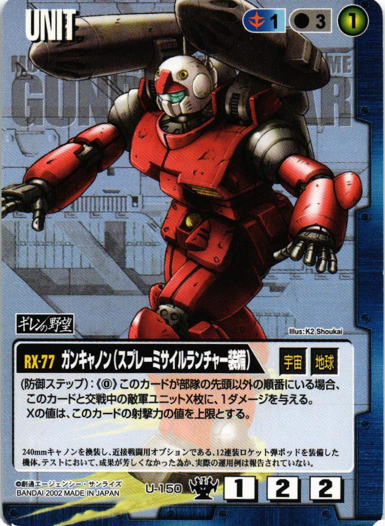 ガンキャノン（スプレーミサイルランチャー装備）【青/U-150/DS ギレン