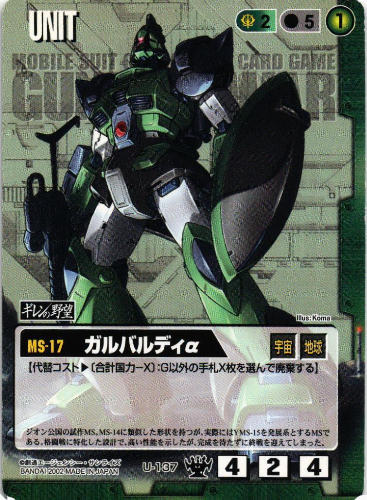 ガルバルディα【緑/U-137/DS ギレンの野望編】 – 猫のレトロTCGストア