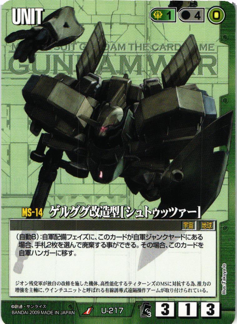 ゲルググ改造型［シュトゥッツァー］【緑/U-217/EXTENSION