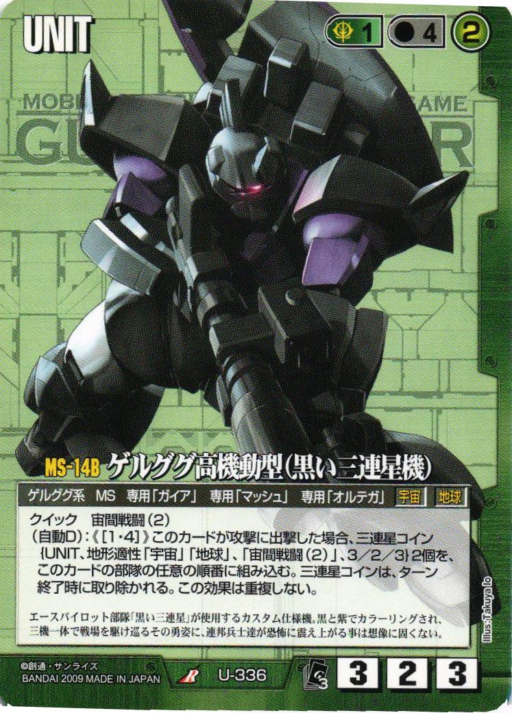 モビルスーツインアクション 黒の三連星　ゲルググ ゲルググ高機動型（黒い三連星機）【緑/U-336/EXTENSION BOOSTER 3