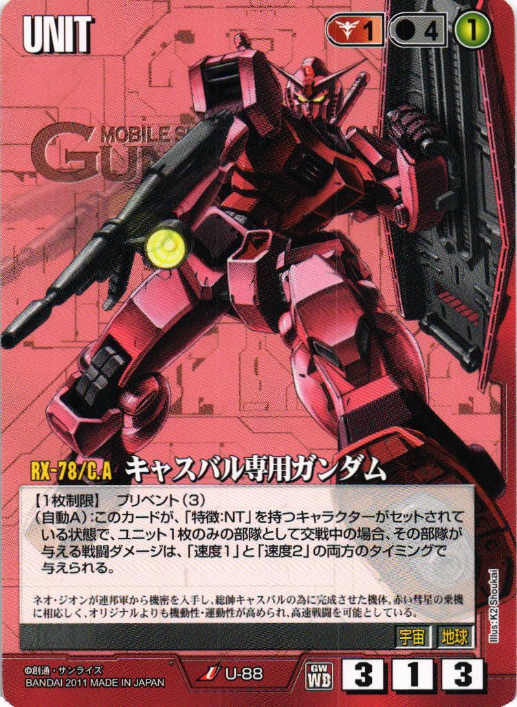 キャスバル専用ガンダム【赤/U-88/WB ウィナーズブースター01