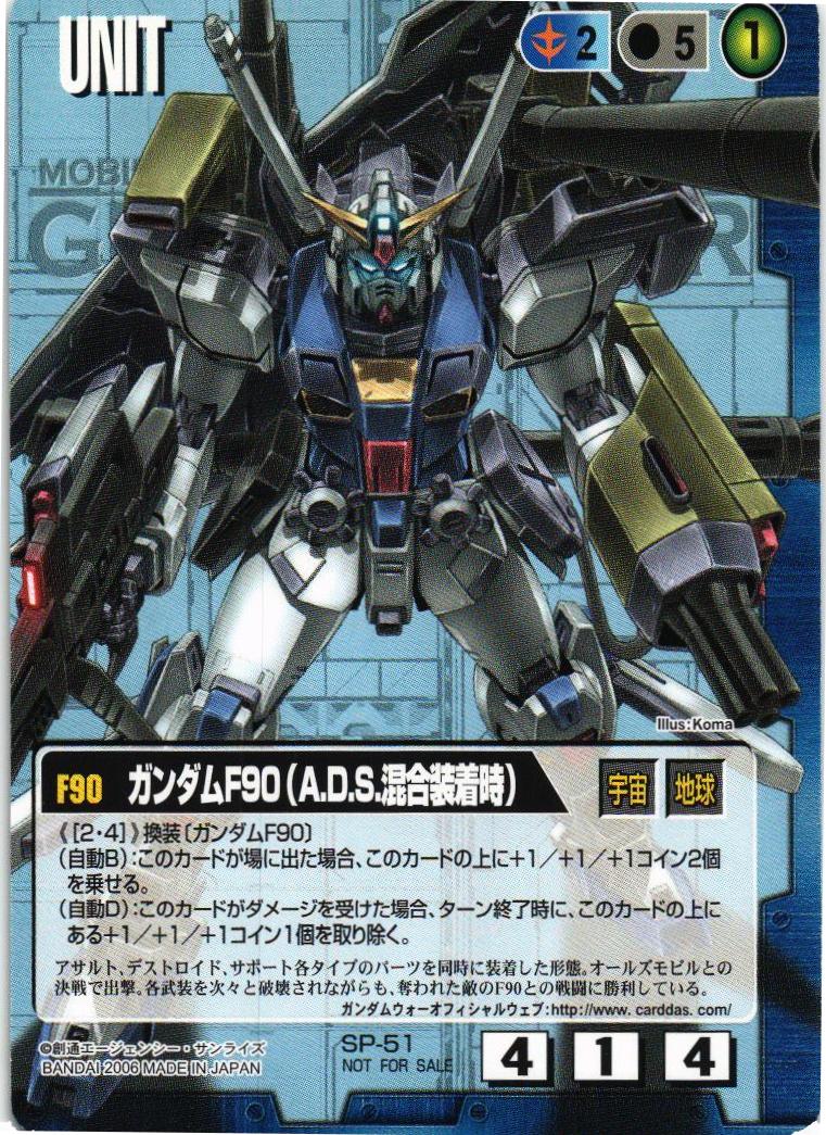 ガンダムF90（A.D.S.混合装着時）【青/SP-51/プロモーションカード