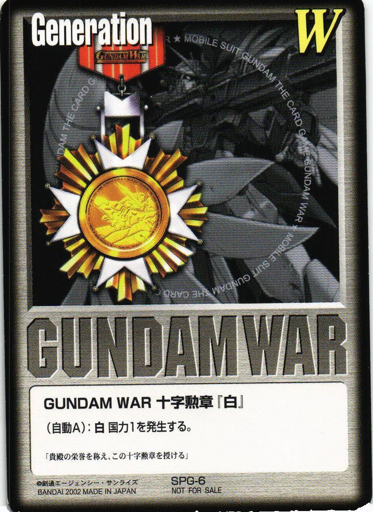 GUNDAM WAR 十字勲章「白」 【白/SPG-6/プロモーションカード