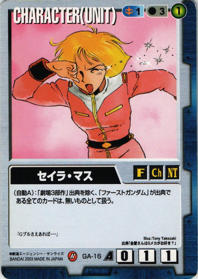 セイラ・マス【青/GA-16/CB ガンダムエース編】 – 猫のレトロTCGストア