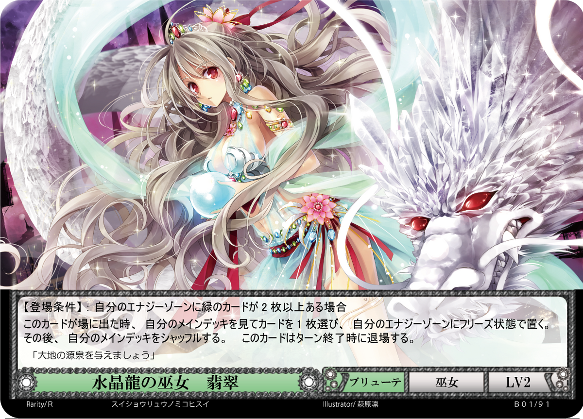 水晶龍の巫女 翡翠【B01-91/R/1弾】 – 猫のレトロTCGストア
