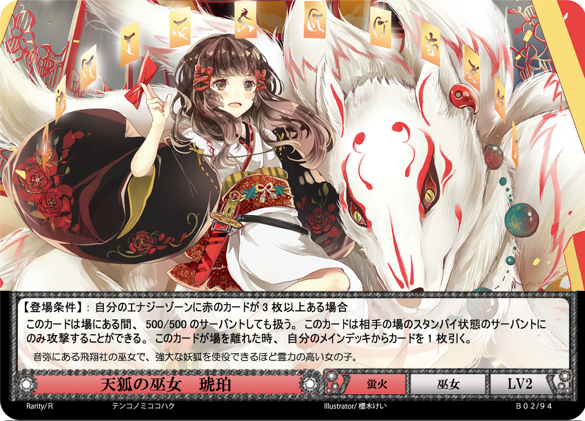 天狐の巫女 琥珀【B02-94/R/2弾】 – 猫のレトロTCGストア