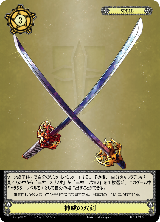 双剣（和） 神威の双剣【B08-29/UC/8弾】 – 猫のレトロTCGストア - ガンダムウォー店