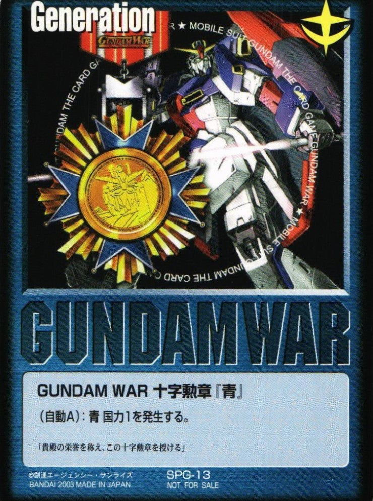 GUNDAM WAR 十字勲章「青」 【青/SPG-13/プロモーションカード】 – 猫