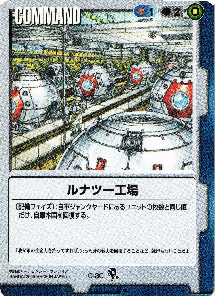 ルナツー工場【青/C-30/DB 一年戦争編】 – 猫のレトロTCGストア