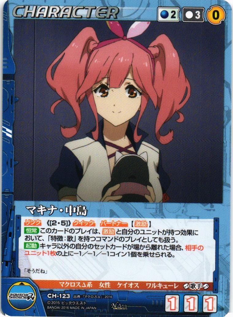 中島マキナ ワルキューレリボーン ワルリボ マクロスΔ マキナ