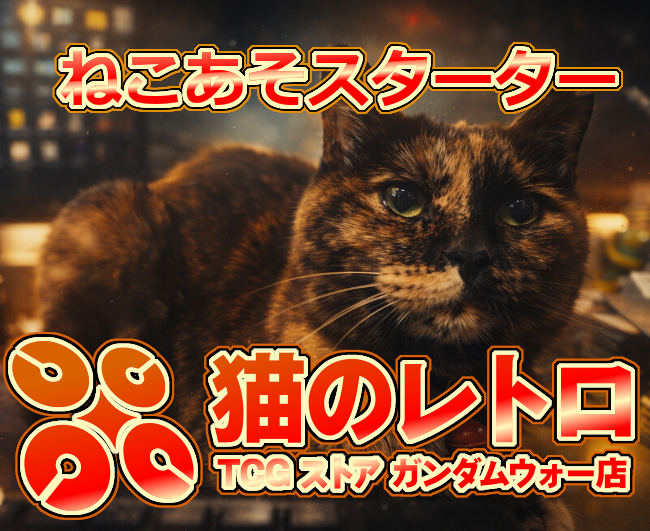 ねこあそスターター – 猫のレトロTCGストア - ガンダムウォー店
