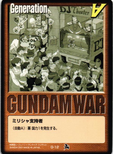 ミリシャ支持者【茶/G-12/第6弾 新世紀の鼓動】