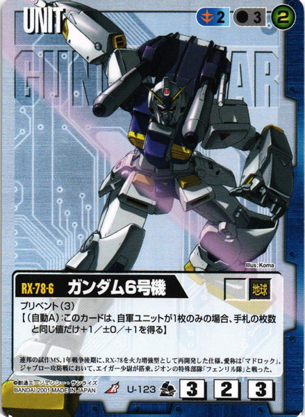 ガンダム6号機【青/U-123/第7弾 革新の波濤】