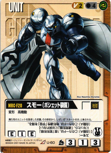 スモー（ポシェット装備）【茶/U-60/第7弾 革新の波濤】