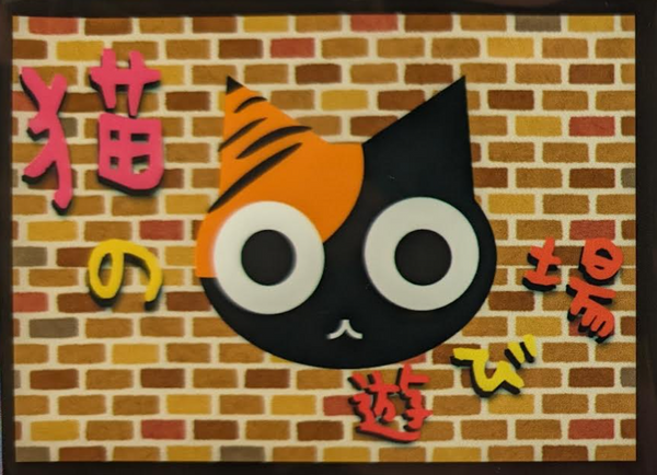 【ねこあそオリジナルサプライ】スリーブ　猫の遊び場