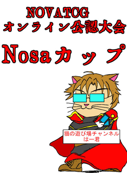 【NOVATCG】Nosaカップ(﻿月例大会)　2024年10月5日(土)21：00～ 大会参加券