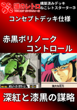 深紅と漆黒の謀略【ねこあそスターター第3弾】