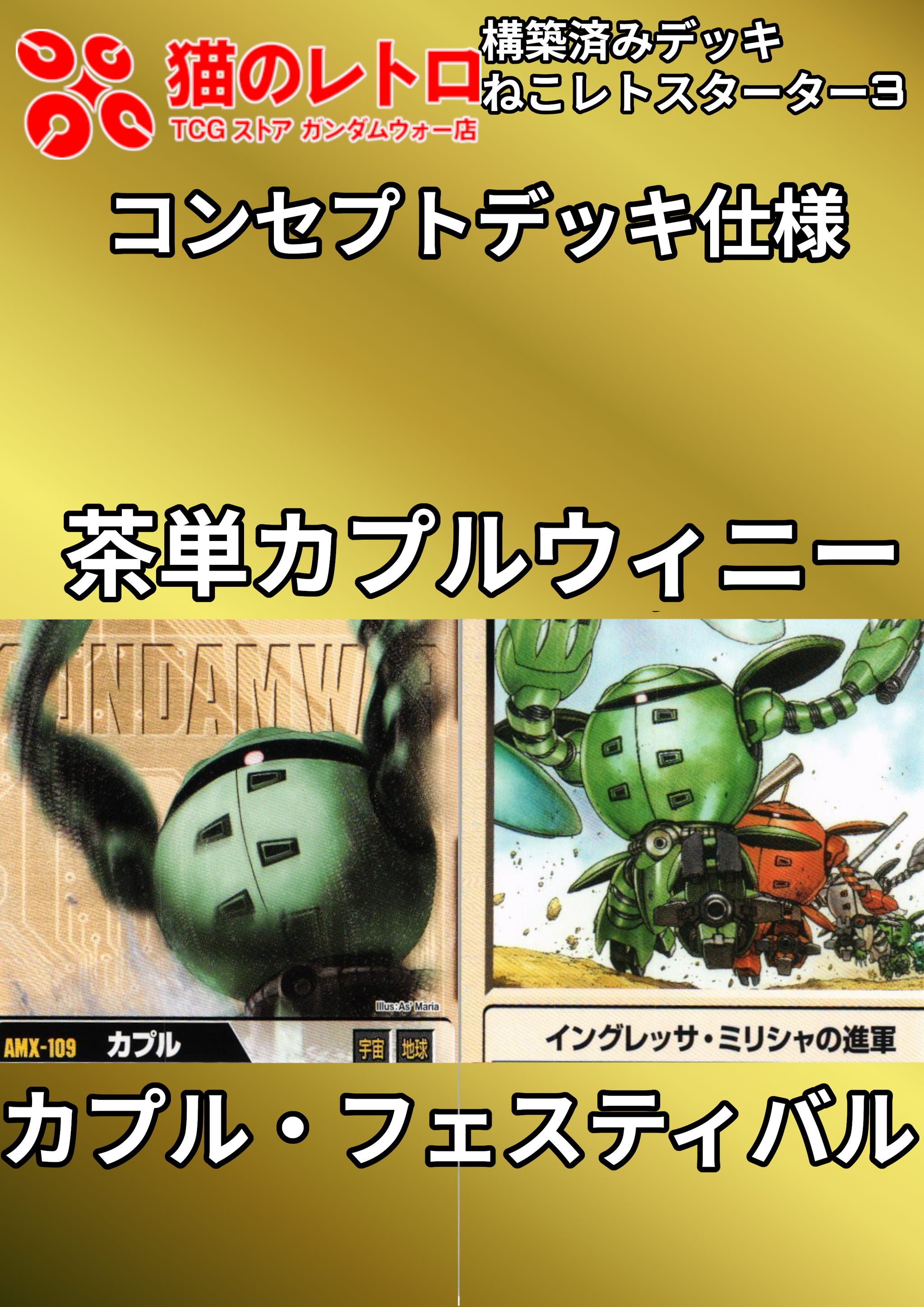 ねこあそスターター – 猫のレトロTCGストア - ガンダムウォー店