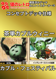 カプル・フェスティバル【ねこあそスターター第3弾】