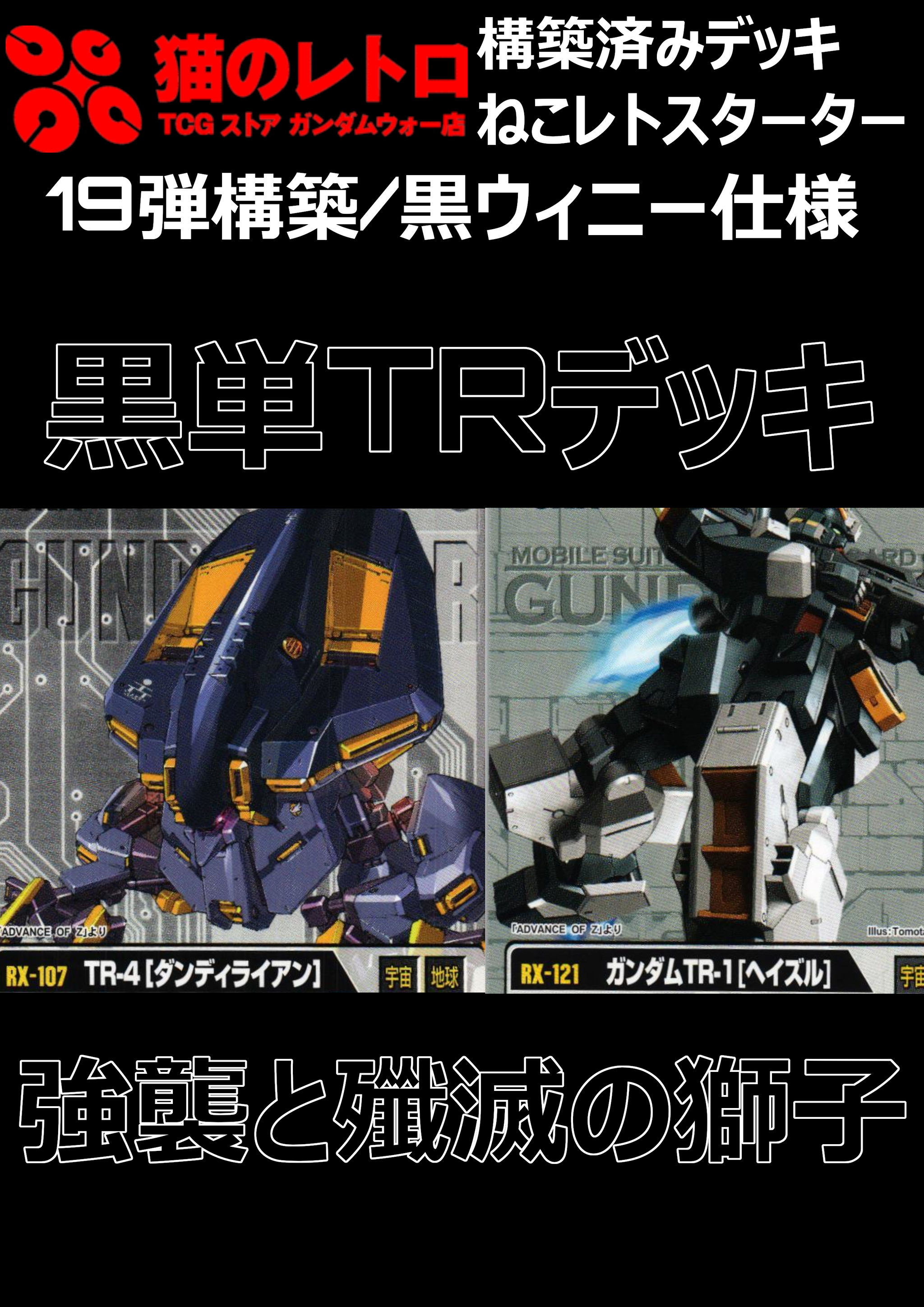 猫のレトロTCGストア ガンダムウォー店 – 猫のレトロTCGストア
