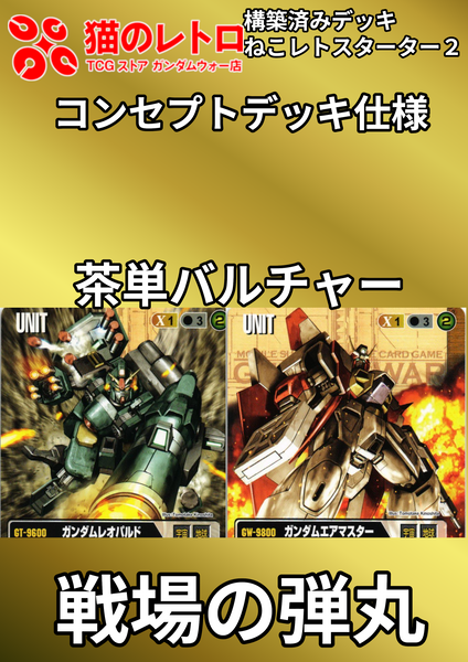 戦場の弾丸【ねこあそスターター第2弾】