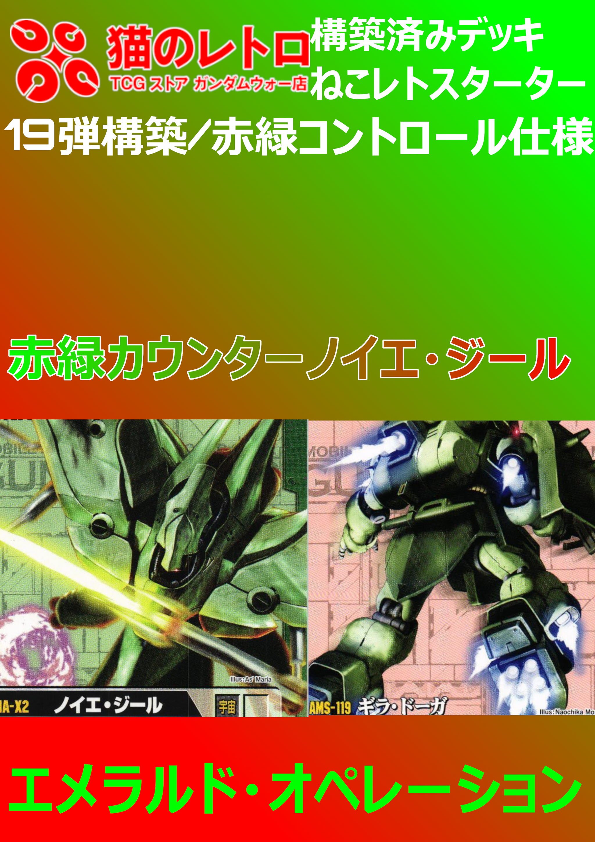 ねこあそスターター – 猫のレトロTCGストア - ガンダムウォー店 ねこあそスターター – 猫のレトロTCGストア - ガンダムウォー店