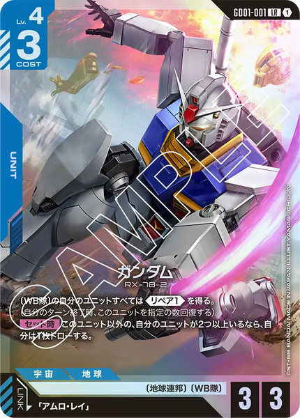 ガンダム【GD01-001/LR】