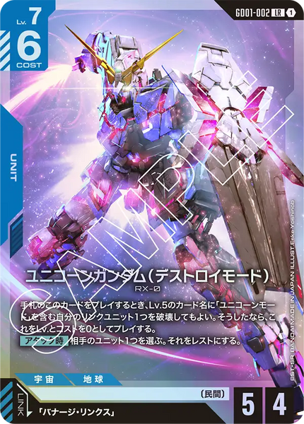 ユニコーンガンダム（デストロイモード）【GD01-002/LR】