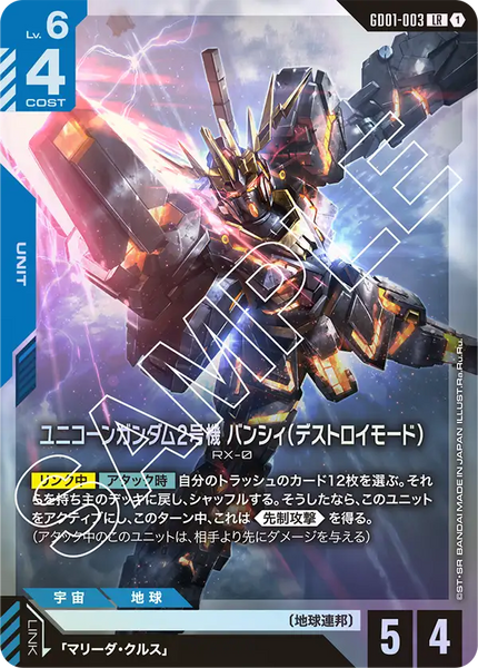 ユニコーンガンダム2号機 バンシィ（デストロイモード）【GD01-003/LR】