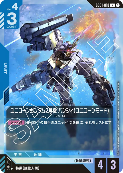 ユニコーンガンダム2号機 バンシィ（ユニコーンモード）【GD01-010/R】