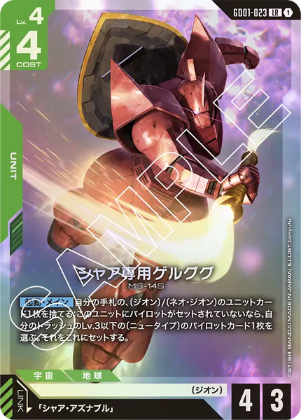 シャア専用ゲルググ【GD01-023/LR】