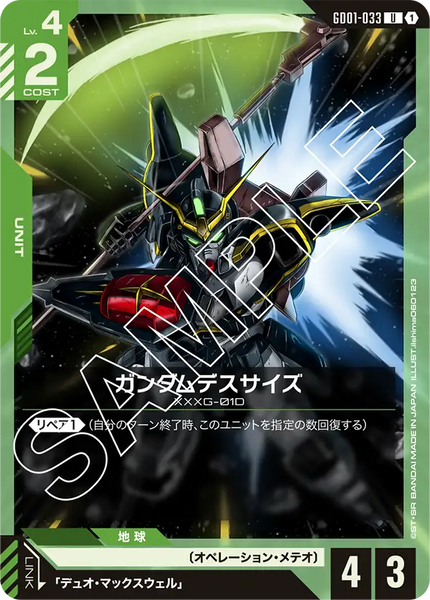 ガンダムデスサイズ【GD01-033/U】