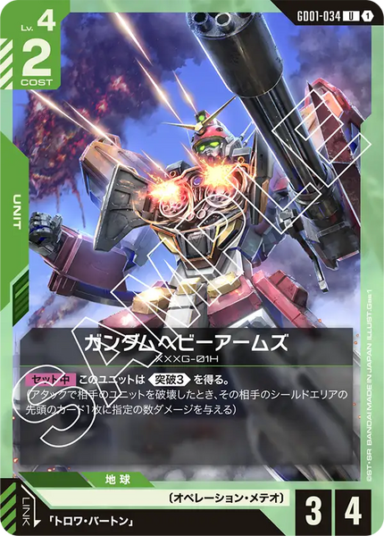 ガンダムヘビーアームズ【GD01-034/U】