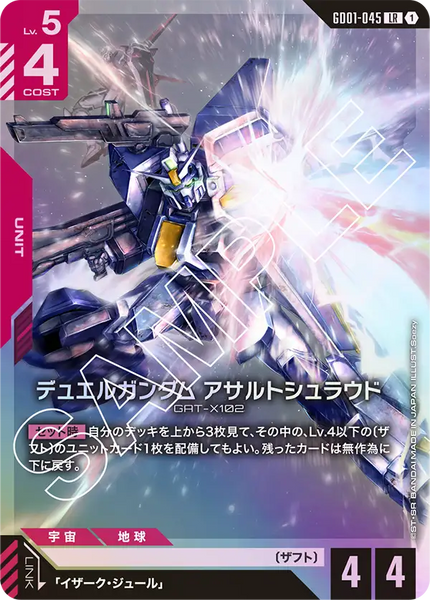 デュエルガンダム アサルトシュラウド【GD01-045/LR】