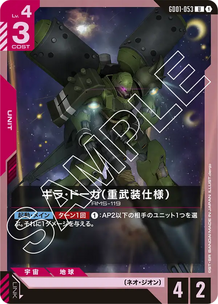 ギラ・ドーガ（重武装仕様）【GD01-053/U】